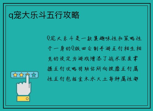 q宠大乐斗五行攻略