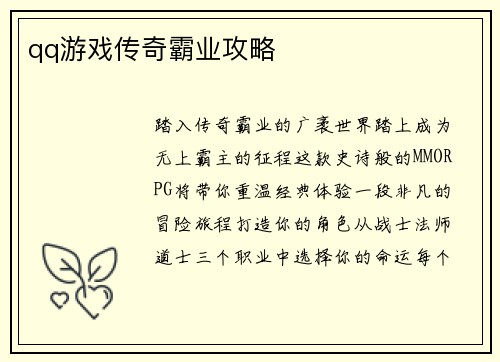qq游戏传奇霸业攻略