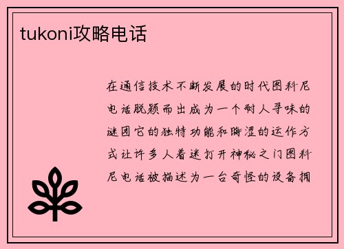 tukoni攻略电话