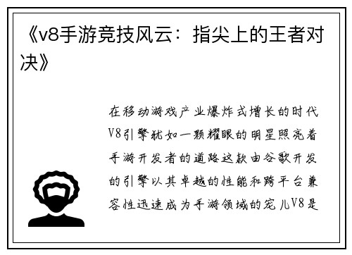 《v8手游竞技风云：指尖上的王者对决》