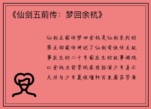 《仙剑五前传：梦回余杭》