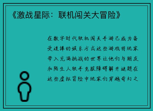 《激战星际：联机闯关大冒险》