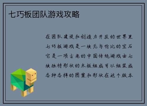 七巧板团队游戏攻略