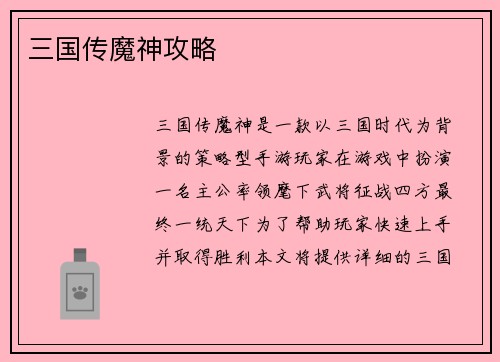 三国传魔神攻略