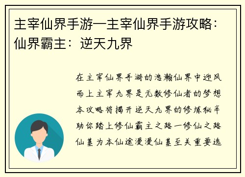 主宰仙界手游—主宰仙界手游攻略：仙界霸主：逆天九界