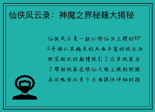 仙侠风云录：神魔之界秘籍大揭秘
