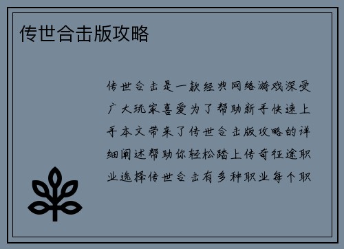 传世合击版攻略