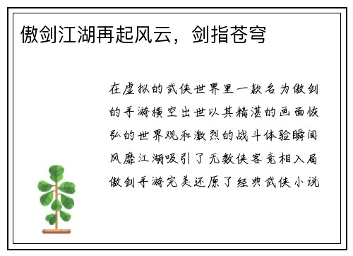 傲剑江湖再起风云，剑指苍穹