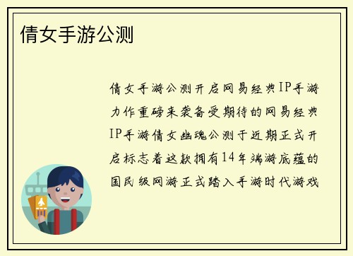 倩女手游公测