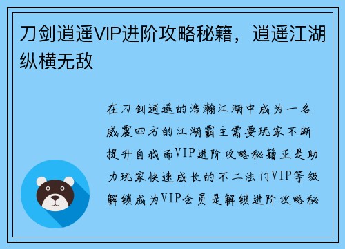 刀剑逍遥VIP进阶攻略秘籍，逍遥江湖纵横无敌