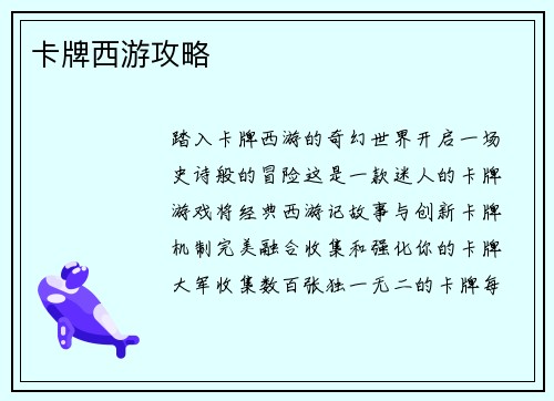 卡牌西游攻略