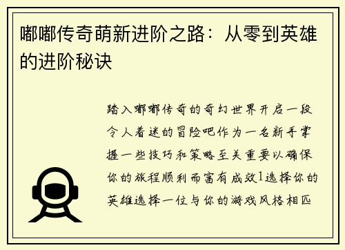 嘟嘟传奇萌新进阶之路：从零到英雄的进阶秘诀