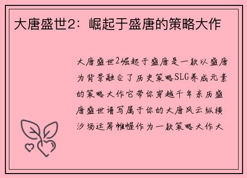 大唐盛世2：崛起于盛唐的策略大作