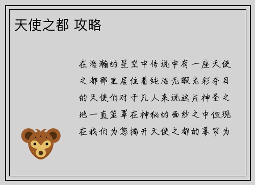 天使之都 攻略