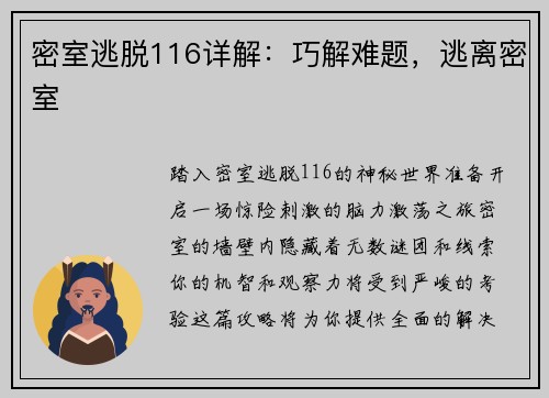 密室逃脱116详解：巧解难题，逃离密室