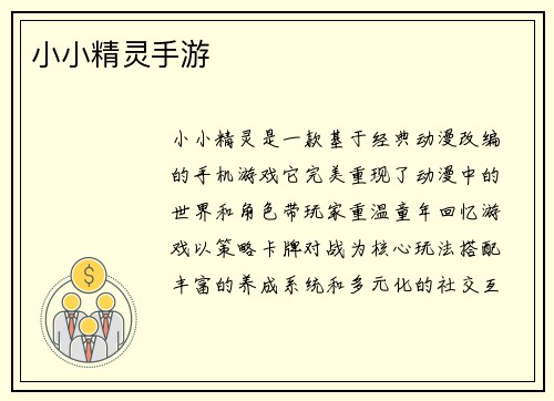 小小精灵手游