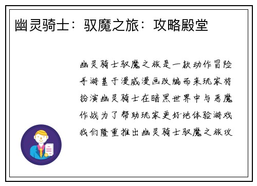 幽灵骑士：驭魔之旅：攻略殿堂