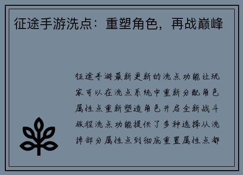 征途手游洗点：重塑角色，再战巅峰