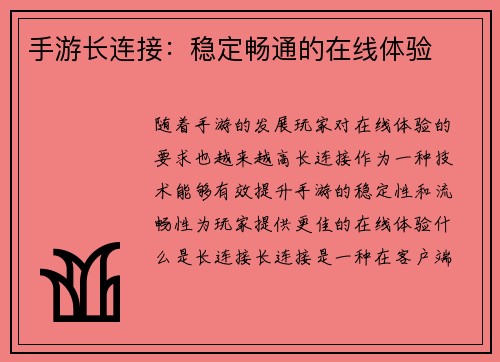 手游长连接：稳定畅通的在线体验