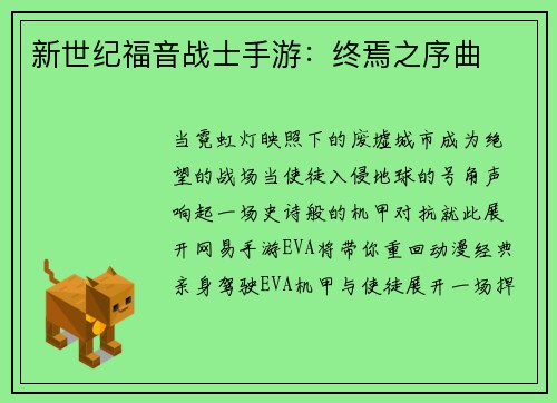 新世纪福音战士手游：终焉之序曲