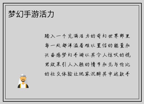 梦幻手游活力