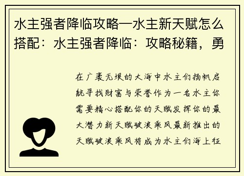 水主强者降临攻略—水主新天赋怎么搭配：水主强者降临：攻略秘籍，勇闯大海