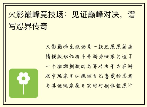 火影巅峰竞技场：见证巅峰对决，谱写忍界传奇