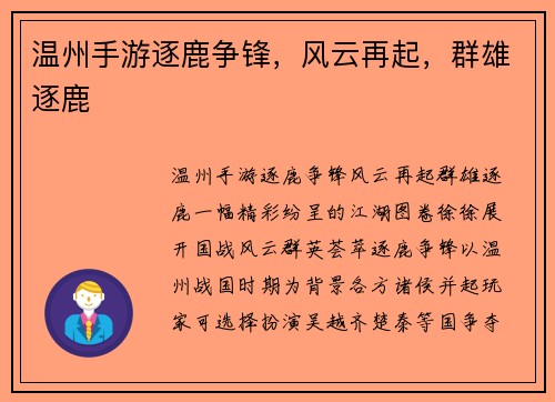 温州手游逐鹿争锋，风云再起，群雄逐鹿