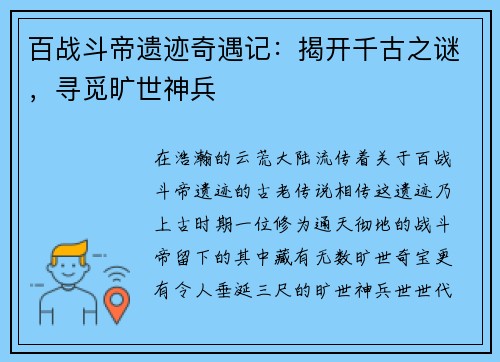 百战斗帝遗迹奇遇记：揭开千古之谜，寻觅旷世神兵