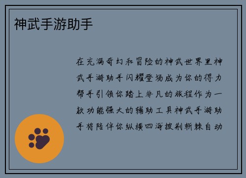 神武手游助手