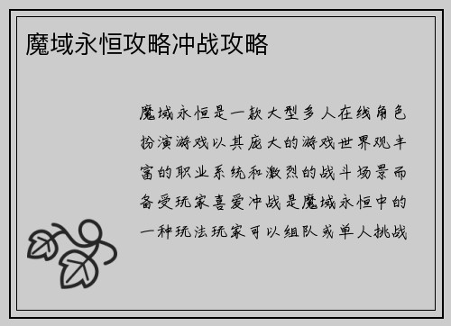 魔域永恒攻略冲战攻略