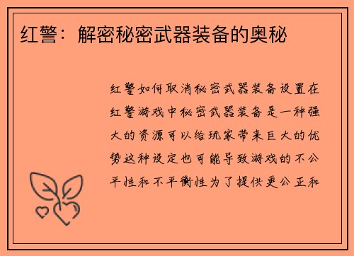 红警：解密秘密武器装备的奥秘