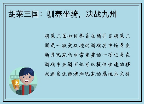 胡莱三国：驯养坐骑，决战九州