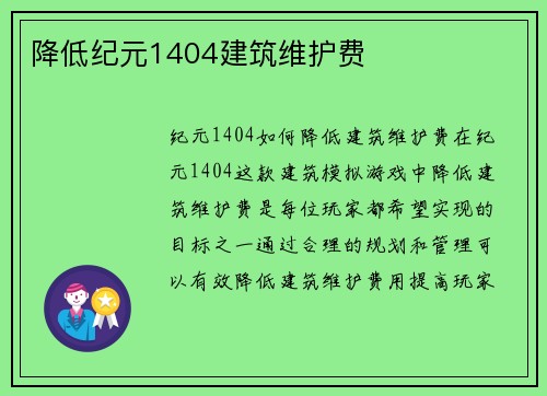 降低纪元1404建筑维护费