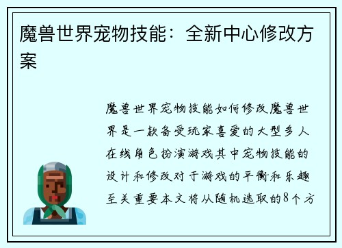 魔兽世界宠物技能：全新中心修改方案