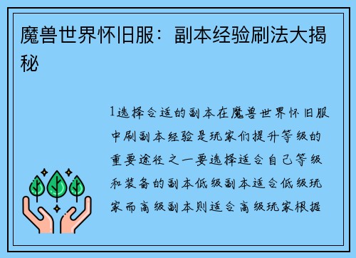 魔兽世界怀旧服：副本经验刷法大揭秘