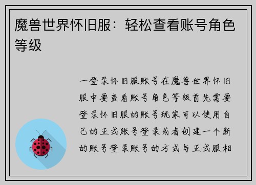 魔兽世界怀旧服：轻松查看账号角色等级