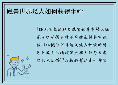 魔兽世界矮人如何获得坐骑