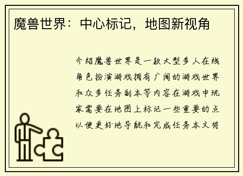 魔兽世界：中心标记，地图新视角