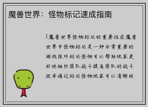 魔兽世界：怪物标记速成指南