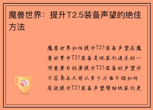 魔兽世界：提升T2.5装备声望的绝佳方法