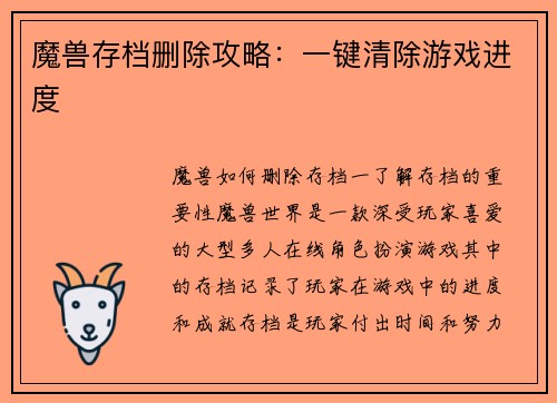 魔兽存档删除攻略：一键清除游戏进度
