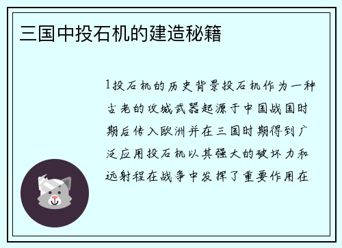 三国中投石机的建造秘籍