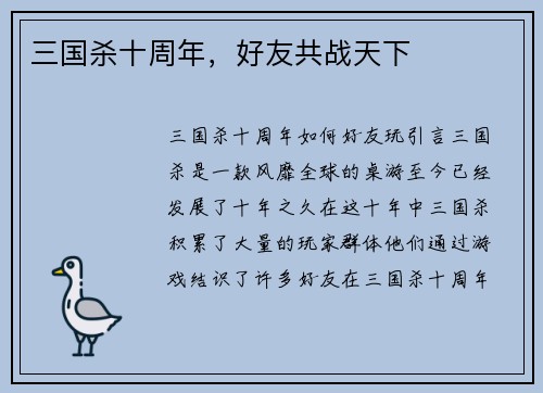 三国杀十周年，好友共战天下