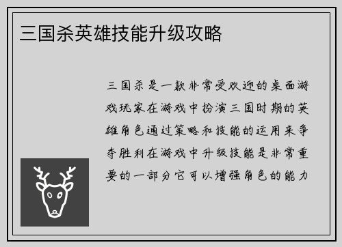 三国杀英雄技能升级攻略