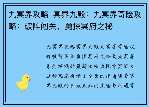 九冥界攻略-冥界九殿：九冥界奇险攻略：破阵闯关，勇探冥府之秘