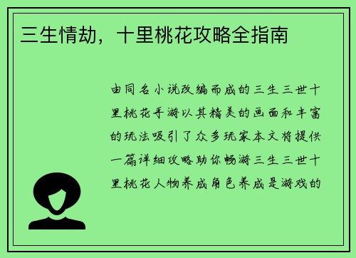 三生情劫，十里桃花攻略全指南