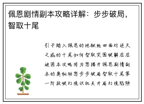 佩恩剧情副本攻略详解：步步破局，智取十尾