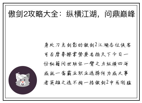 傲剑2攻略大全：纵横江湖，问鼎巅峰
