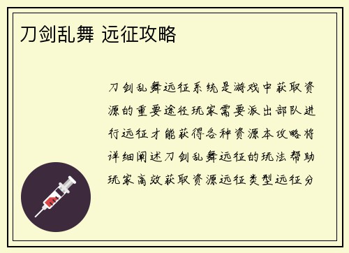 刀剑乱舞 远征攻略